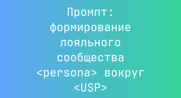 Промпт: формирование лояльного сообщества <persona> вокруг <USP>