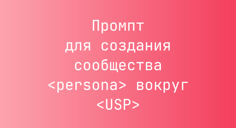 Промпт для создания сообщества <persona> вокруг <USP>