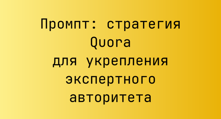 Промпт: стратегия Quora для укрепления экспертного авторитета