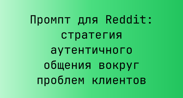 Промпт для Reddit: стратегия аутентичного общения вокруг проблем клиентов