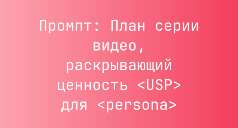 Промпт: План серии видео, раскрывающий ценность <USP> для <persona>