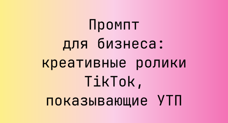 Промпт для бизнеса: креативные ролики TikTok, показывающие УТП