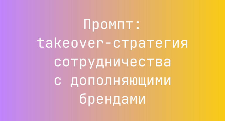 Промпт: takeover-стратегия сотрудничества с дополняющими брендами