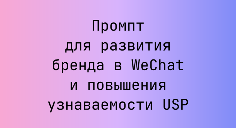 Промпт для развития бренда в WeChat и повышения узнаваемости USP
