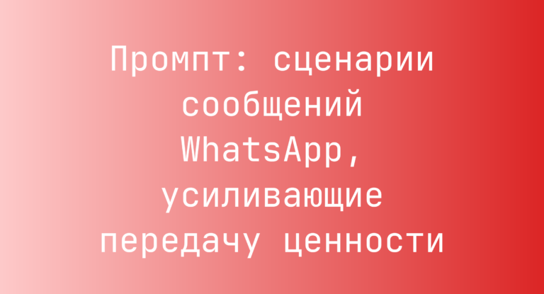 Промпт: сценарии сообщений WhatsApp, усиливающие передачу ценности