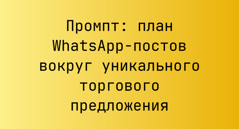 Промпт: план WhatsApp-постов вокруг уникального торгового предложения