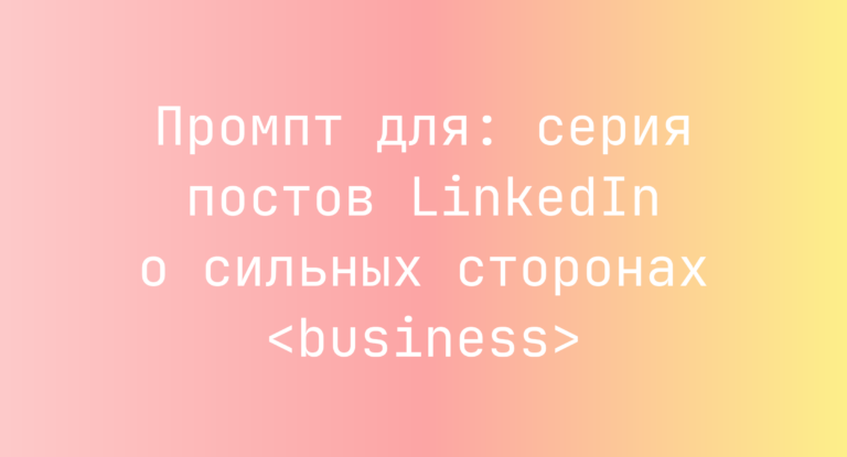 Промпт для: серия постов LinkedIn о сильных сторонах <business>