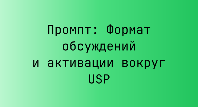 Промпт: Формат обсуждений и активации вокруг USP