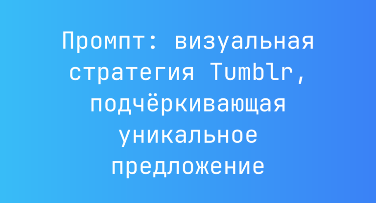 Промпт: визуальная стратегия Tumblr, подчёркивающая уникальное предложение