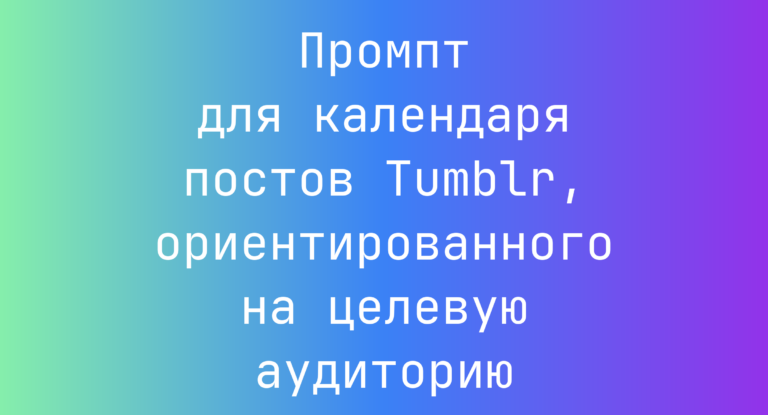 Промпт для календаря постов Tumblr, ориентированного на целевую аудиторию