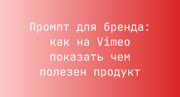 Промпт для бренда: как на Vimeo показать чем полезен продукт
