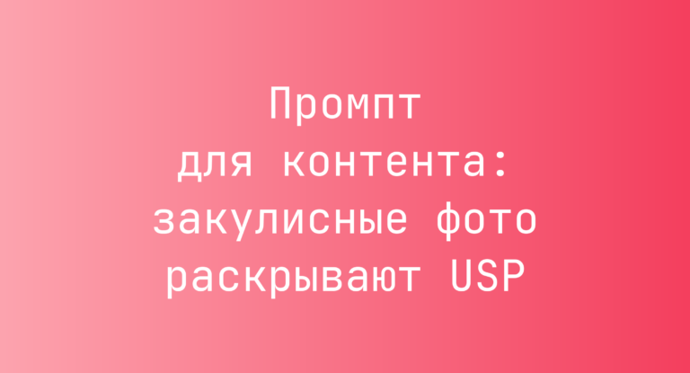 Промпт для контента: закулисные фото раскрывают USP