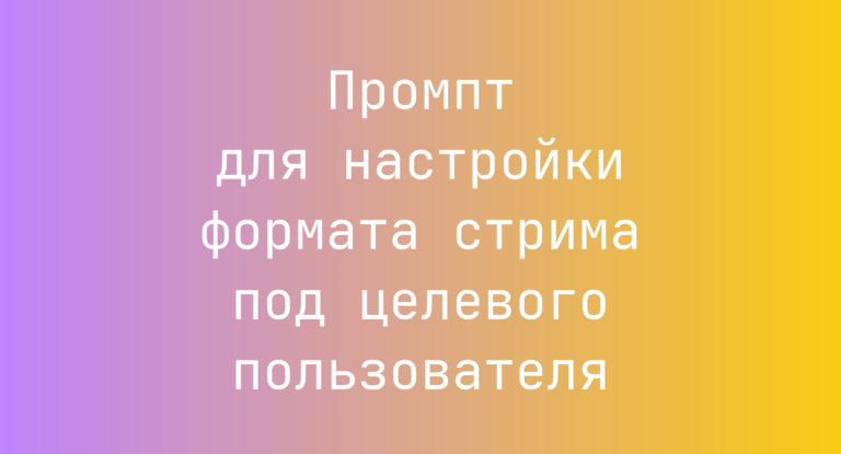 Промпт для настройки формата стрима под целевого пользователя