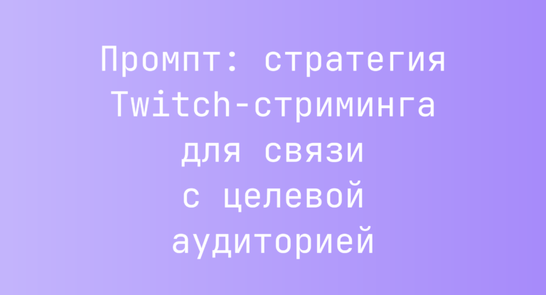 Промпт: стратегия Twitch-стриминга для связи с целевой аудиторией