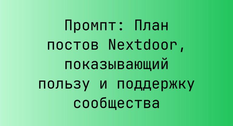 Промпт: План постов Nextdoor, показывающий пользу и поддержку сообщества