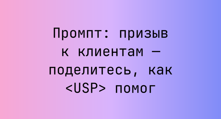 Промпт: призыв к клиентам — поделитесь, как <USP> помог