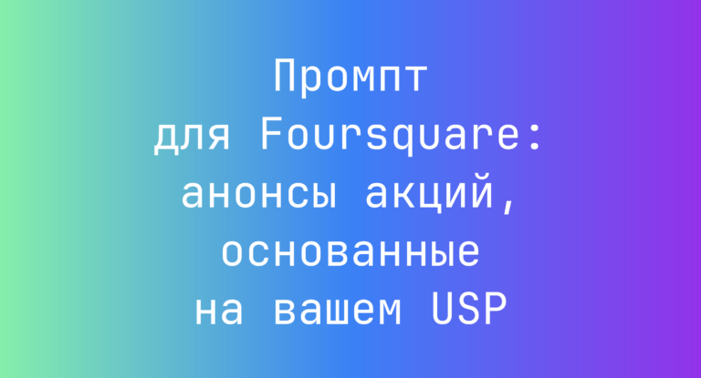 Промпт для Foursquare: анонсы акций, основанные на вашем USP