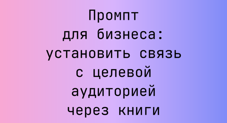 Промпт для бизнеса: установить связь с целевой аудиторией через книги