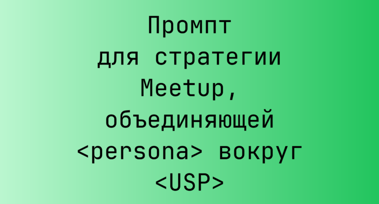 Промпт для стратегии Meetup, объединяющей <persona> вокруг <USP>