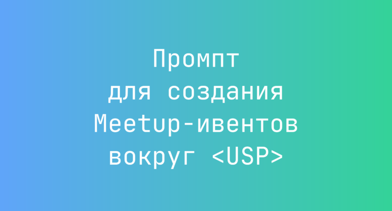 Промпт для создания Meetup-ивентов вокруг <USP>
