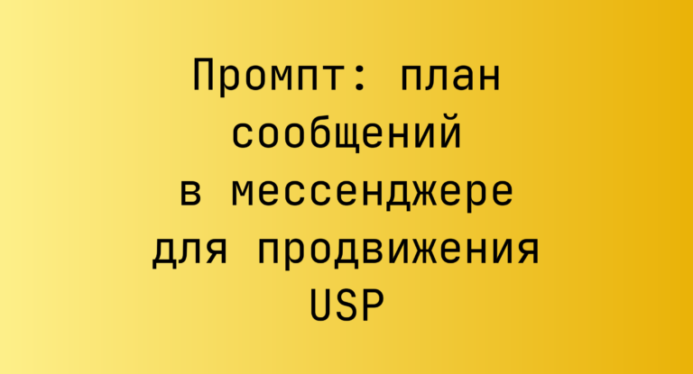 Промпт: план сообщений в мессенджере для продвижения USP