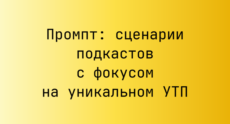 Промпт: сценарии подкастов с фокусом на уникальном УТП