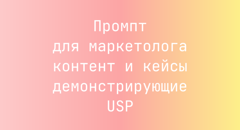 Промпт для маркетолога контент и кейсы демонстрирующие USP