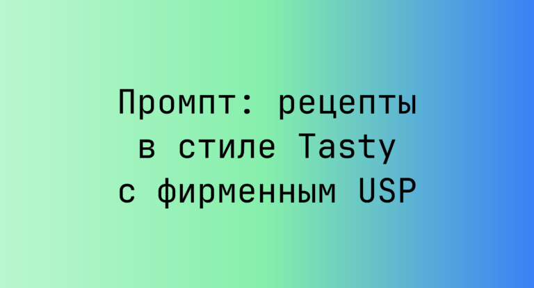 Промпт: рецепты в стиле Tasty с фирменным USP