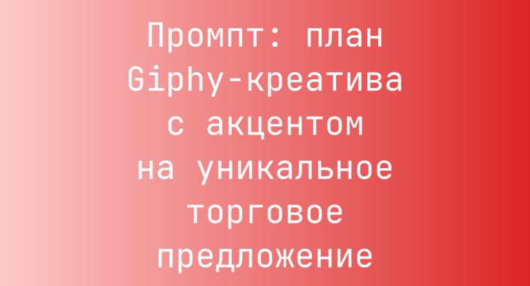 Промпт: план Giphy-креатива с акцентом на уникальное торговое предложение