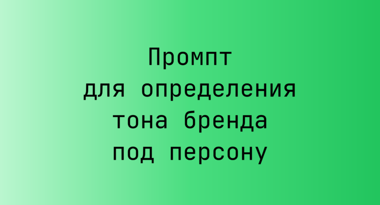 Промпт для определения тона бренда под персону
