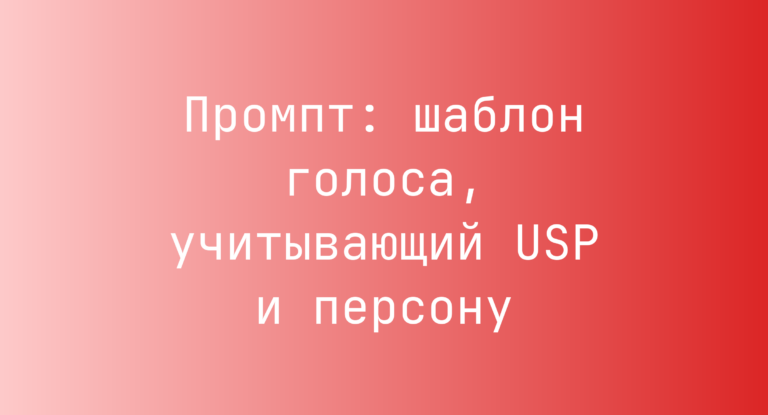 Промпт: шаблон голоса, учитывающий USP и персону