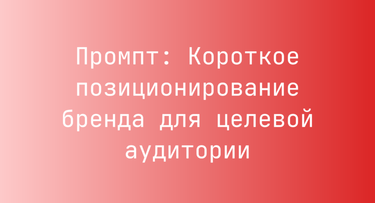 Промпт: Короткое позиционирование бренда для целевой аудитории