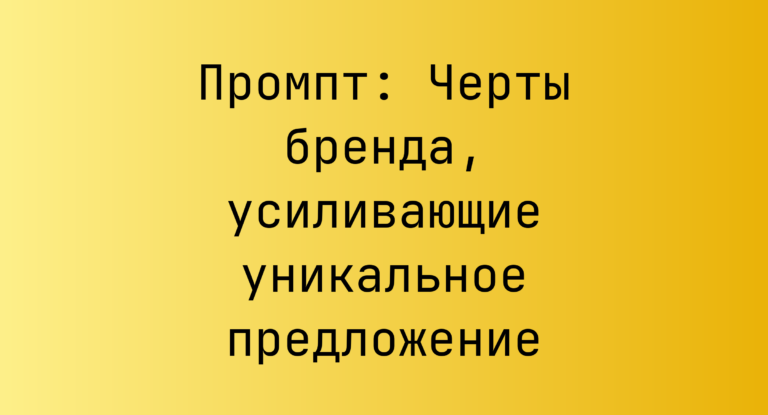 Промпт: Черты бренда, усиливающие уникальное предложение