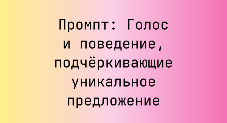 Промпт: Голос и поведение, подчёркивающие уникальное предложение