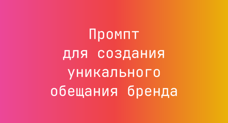 Промпт для создания уникального обещания бренда