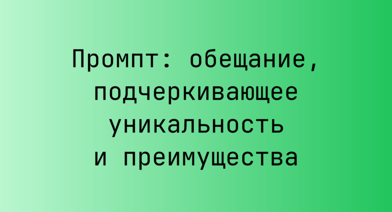 Промпт: обещание, подчеркивающее уникальность и преимущества