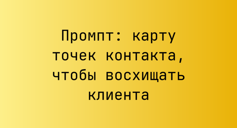 Промпт: карту точек контакта, чтобы восхищать клиента
