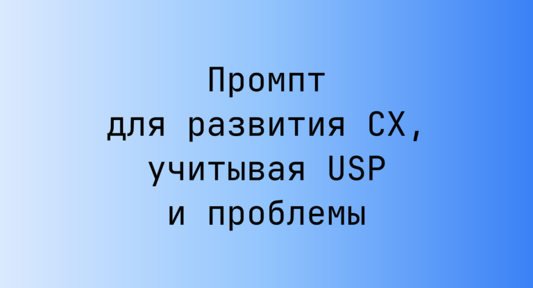 Промпт для развития CX, учитывая USP и проблемы