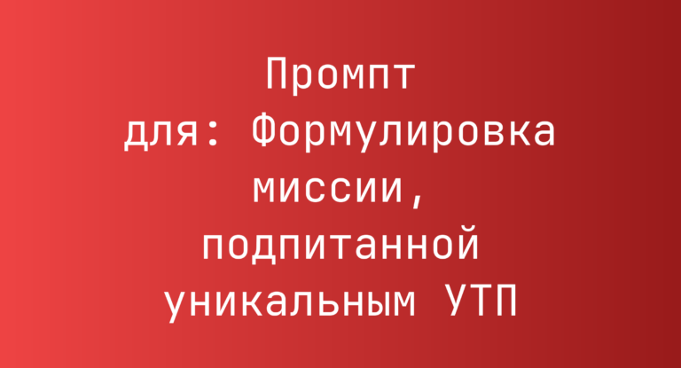 Промпт для: Формулировка миссии, подпитанной уникальным УТП