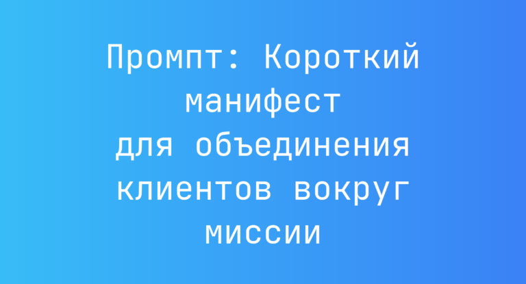 Промпт: Короткий манифест для объединения клиентов вокруг миссии