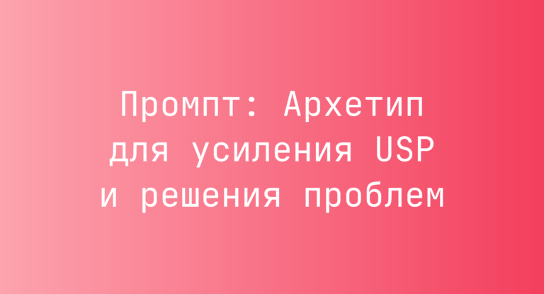 Промпт: Архетип для усиления USP и решения проблем