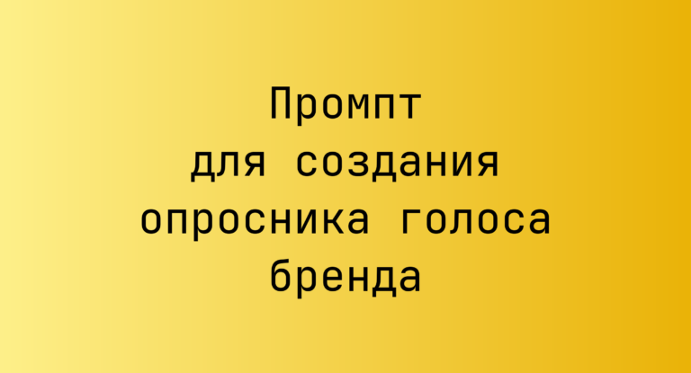 Промпт для создания опросника голоса бренда