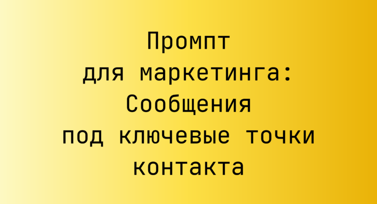 Промпт для маркетинга: Сообщения под ключевые точки контакта