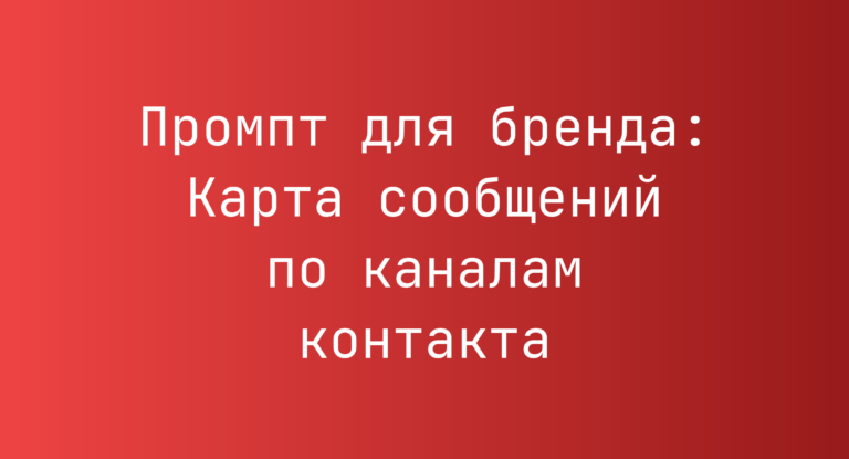 Промпт для бренда: Карта сообщений по каналам контакта
