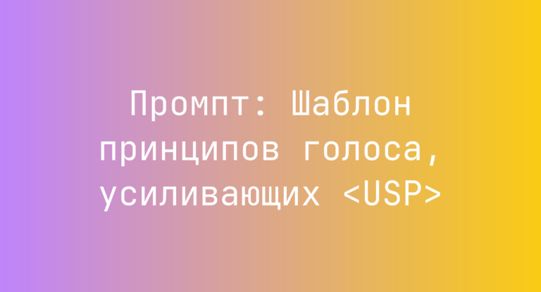 Промпт: Шаблон принципов голоса, усиливающих <USP>