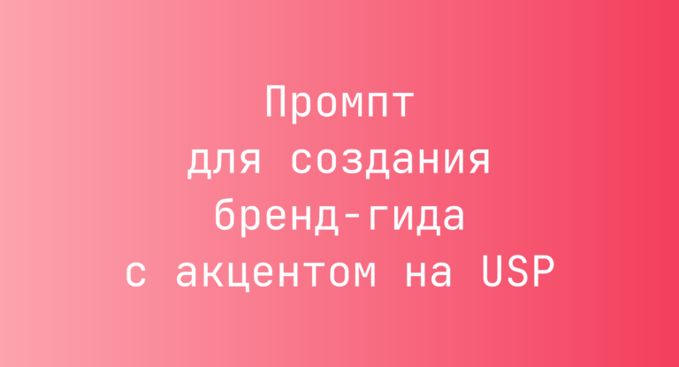 Промпт для создания бренд-гида с акцентом на USP