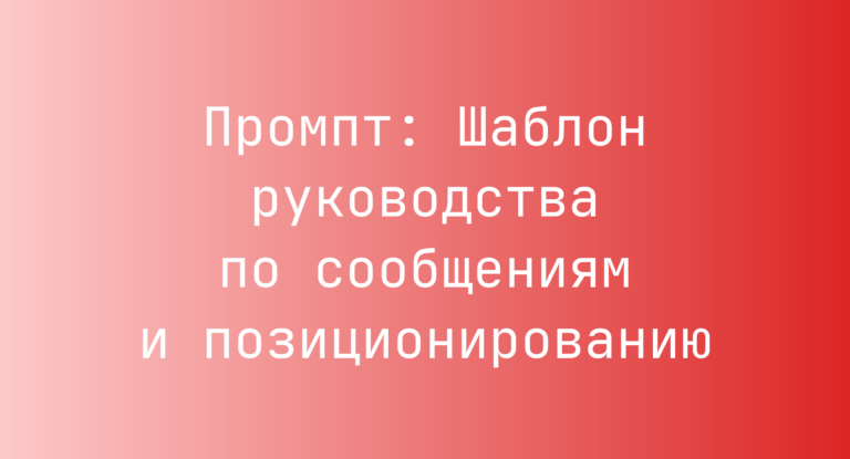 Промпт: Шаблон руководства по сообщениям и позиционированию