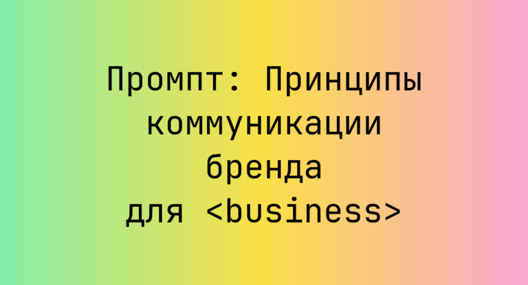 Промпт: Принципы коммуникации бренда для <business>