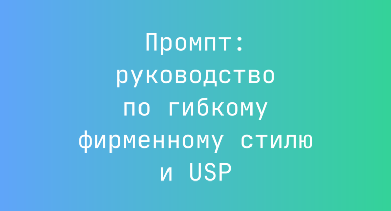 Промпт: руководство по гибкому фирменному стилю и USP