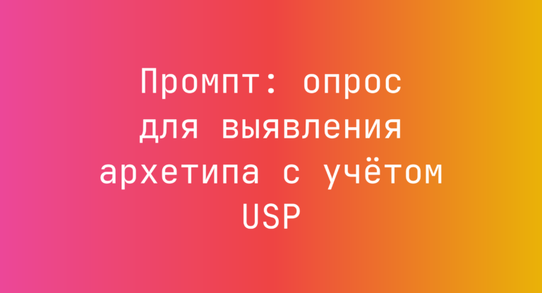 Промпт: опрос для выявления архетипа с учётом USP